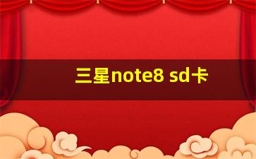 三星note8 sd卡